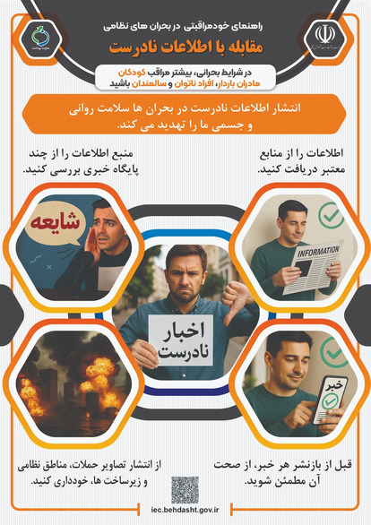 مقابله با اطلاعات  نادرست